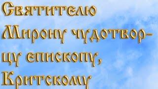 Святителю Мирону чудотворцу, епископу Критскому .