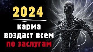 2024 - ГОД КАРМИЧЕСКИХ ИСПЫТАНИЙ: Что Делать, Если Жизнь Зашла в Тупик?