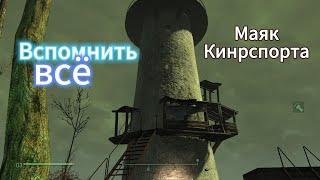 Fallout 4. Маяк Кингспорта-как это было.