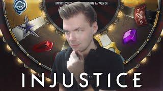 БЫСТРЫЙ ФАРМ МОНЕТ ДЛЯ НОВИЧКОВ В INJUSTICE MOBILE