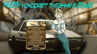 WARFRAME Гайд на титанию (не актуально)