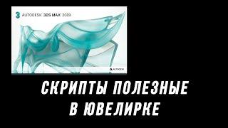 Разбираем скрипты на примерах 3ds max