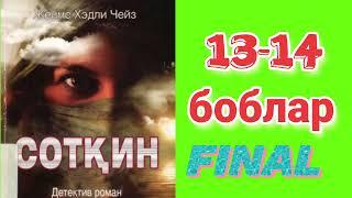 ЖЕЙМС ЧЕЙЗ  СОТҚИН(детектив роман) 13-14 боблар      o'zbekcha audio kitoblar Audio kitoblar