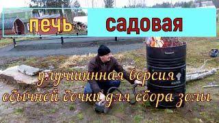 Садовая печь для мусора из бочки . Разборная с отдельным зольником . Жалко не успел в  сезон !