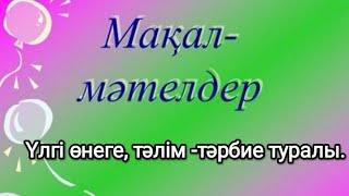 Үлгі өнеге тәлім -тәрбие туралы мақал-мәтелдер.