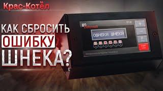 Надпись на контроллере Ошибка шнека. Проблемы эксплуатации автоматического твердотопливного котла