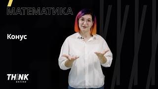 Конус | Математика