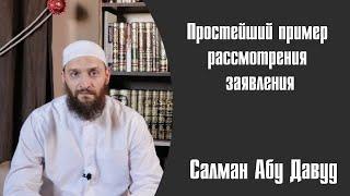 Чего ожидать на шариатском суде. Как судья рассматривает самое обычное дело.