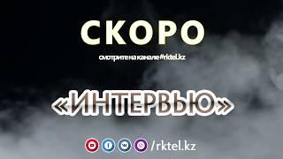 Спецпроект "Интервью". Вся правда от сотрудников #RKTEL