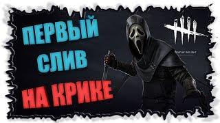 Первое разочарования ► Dead by Daylight ► Ghost Face