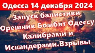 Одесса 14 декабря 2024 online.Запуск балистики Орешник Бомбят Одессу Калибрами и Искандерами.Взрывы