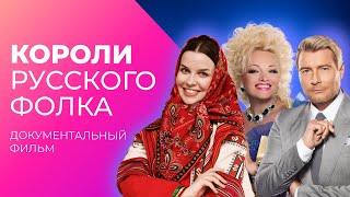 Короли русского фолка: "русскость" снова в тренде | Документальный фильм