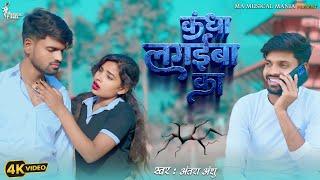 Kandha Lagaiba Ka | कंधा लगइबा का | bhojpuri video song - #antraanshu