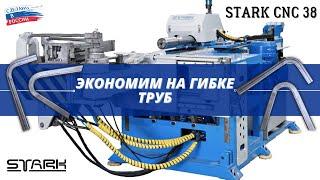 ЭКОНОМИЯ на гибке труб в разы на станке STARK CNC 38 stanki-stark.ru