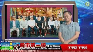 2025/06/20  股市第一線 李冠嶔會計師  不要問 不要說