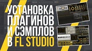 УСТАНОВКА ПЛАГИНОВ И СЭМПЛОВ В FL STUDIO