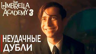 UMBRELLA ACADEMY 3 | НЕУДАЧНЫЕ ДУБЛИ | НА РУССКОМ