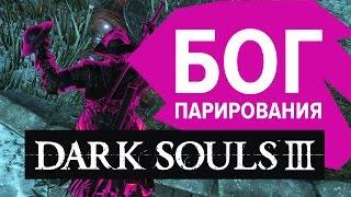 DARK SOULS 3 | Бог парирования (Parry God)