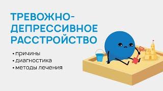 Тревожно-депрессивное расстройство