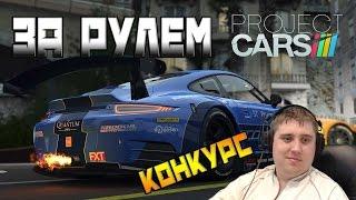 project CARS - ЗА РУЛЕМ LOGITECH G27 [Конкурс]