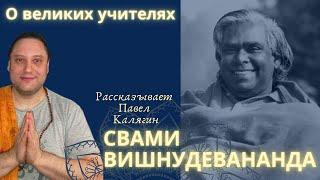 Свами Вишнудевананда. Жизнь и деятельность. Рассказывает Павел Калягин. Серия "Великие Учителя"