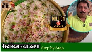 रेस्टॉरंटसारखा कुरकुरीत जाळीदार उत्तपा /uttapam recipe/ उत्तपम रेसिपी/ onion uttapam/ masala uttapam