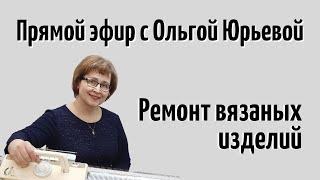 "Ремонт вязаных изделий" в прямом эфире