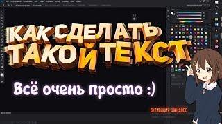 КАК СДЕЛАТЬ ТАКОЙ ТЕКСТ? [C4D+PSD]