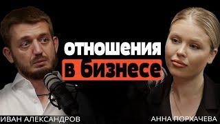 Иван Александров | Отношения в бизнесе