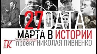 27 МАРТА В ИСТОРИИ Николай Пивненко в проекте ДАТА – 2020