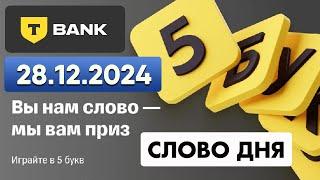 5 букв Т-банк - слово дня 28.12.2024 #5букв