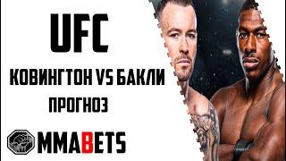 КОЛБИ КОВИНГТОН - ХОАКИН БАКЛИ ПРОГНОЗ | АНАЛИТИКА НА ТУРНИР UFC: Covington vs. Buckley | MMABETS