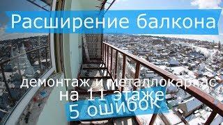 Балкон с расширением пола 11 этаж 5 ошибок конструкции