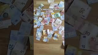 я богач #богатство #евро #деньги