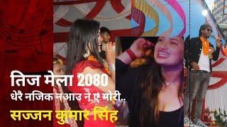 teej mela 2080 | guthi Baglung | sajjan kumar singh performance |elakakhabar