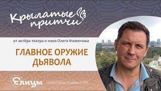 Главное оружие дьявола - Олег Филипчик - Крылатые притчи