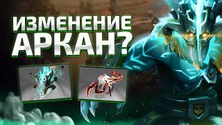 НОВЫЕ АРКАНЫ В DOTA 2? VALVE РАЗДЕЛИЛИ ШМОТКИ!