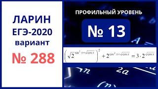 Задание 13 егэ вариант 288 Ларин Александр