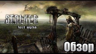 S.T.A.L.K.E.R.- Lost Alpha "Обзор"