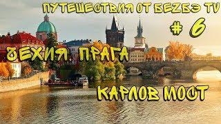 Путешествия от БеZБэ TV - Чехия, Прага - Прогулка по Карлову Мосту #6