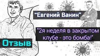 Это бомба! Отзыв на 2ю неделю в закрытом бизнес клубе. Идем к миллиону рублей.