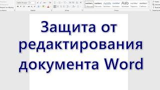 Защита от редактирования документа Word