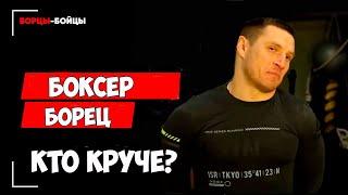 Кто Круче Боксер или Борец