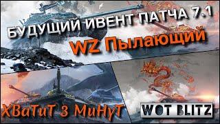 WoT Blitz | ТАНК С БУДУЩЕГО ИВЕНТА ПАТЧА 7.1️| WZ Пылающий