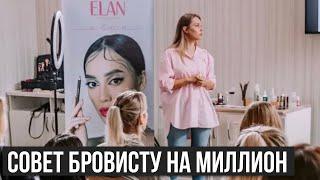 Совет Бровисту на Миллион | Elan Asia Show - WorkShop