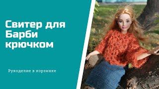 ПРОСТОЙ СВИТЕР для Барби крючком/узор крючком