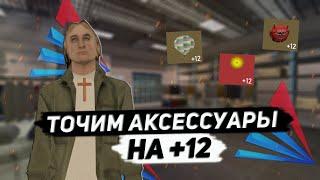 Сколько точильных камней нужно чтобы заточить аксессуар на плюс 12. Arizona rp, Yuma.