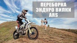 Переборка вилки на эндуро мотоцикле  Avantis 300 PRO EFI ARS