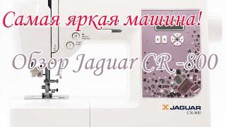 Обзор швейной машины Jaguar CR-800