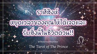  ราศีสิงห์ : หยุดเวลาของคุณให้ได้เจอและรับสิ่งนี้ในชีวิตด่วน!!🪄